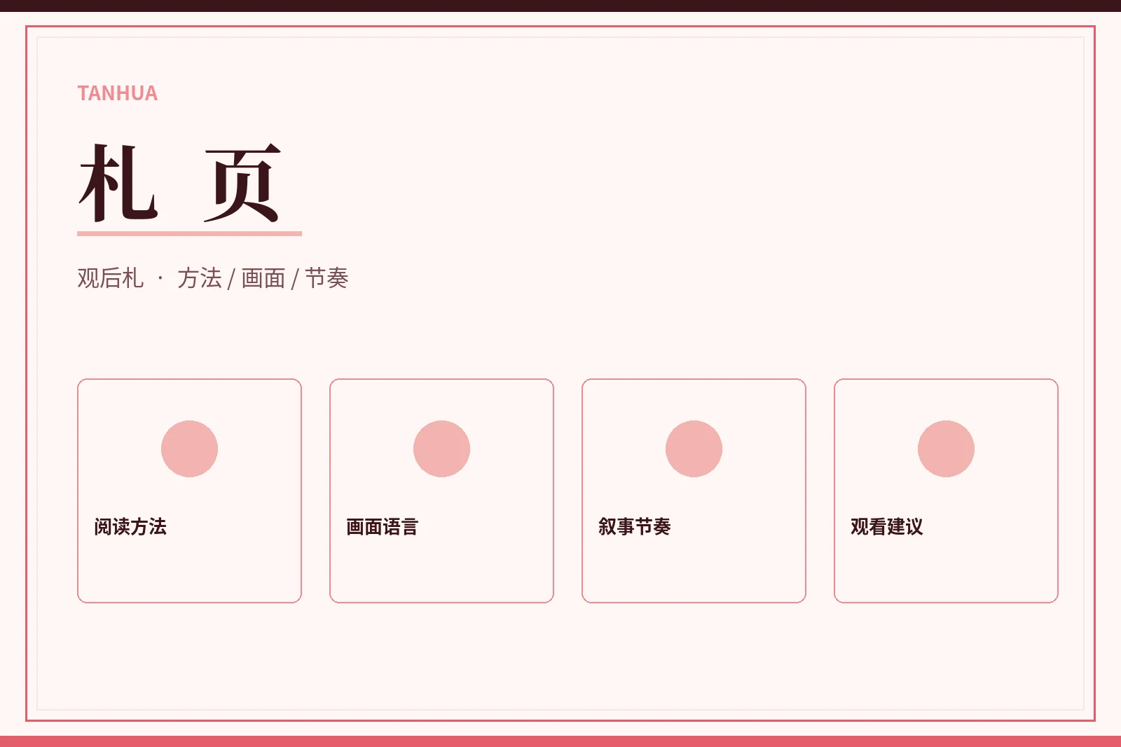 手记与观看方法