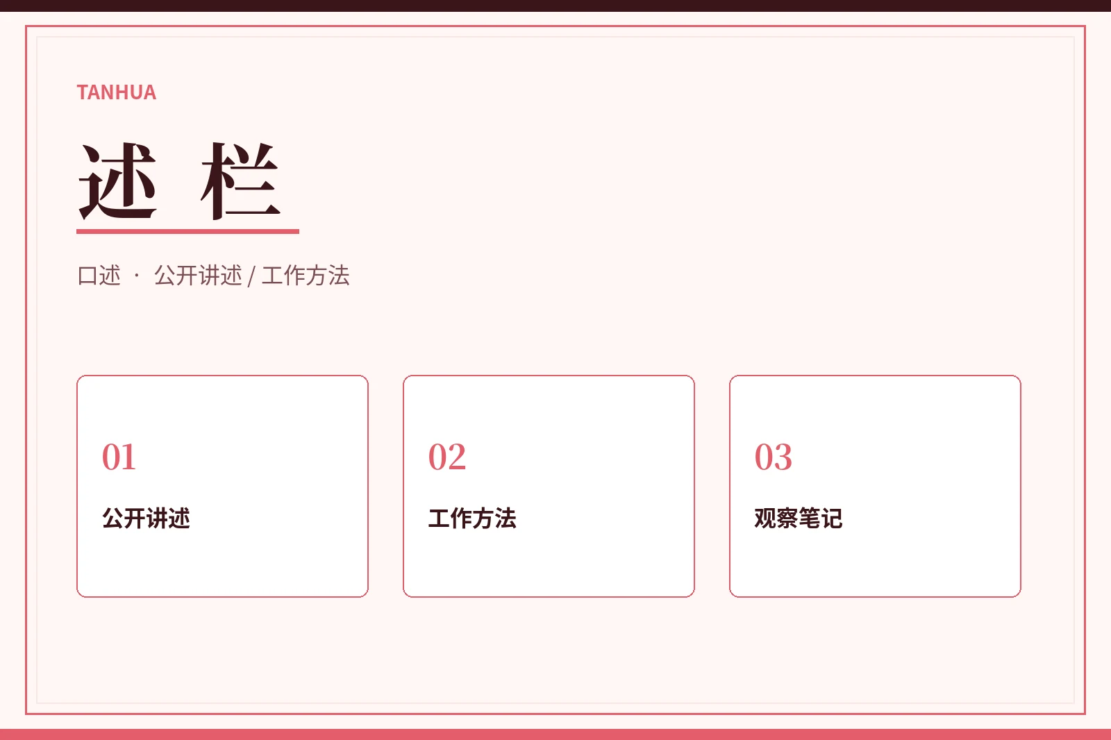 讲述与工作方法